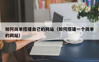 云梦如何简单搭建自己的网站（如何搭建一个简单的网站）