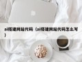 云梦ai搭建网站代码（ai搭建网站代码怎么写）