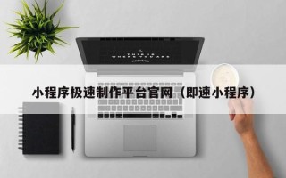 云梦小程序极速制作平台官网（即速小程序）