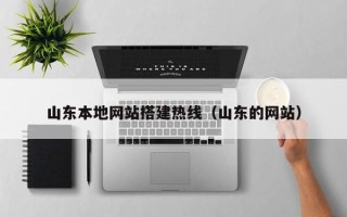 云梦山东本地网站搭建热线（山东的网站）