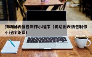 云梦狗动图表情包制作小程序（狗动图表情包制作小程序免费）