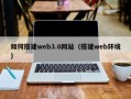 云梦如何搭建web3.0网站（搭建web环境）