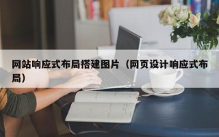 云梦网站响应式布局搭建图片（网页设计响应式布局）