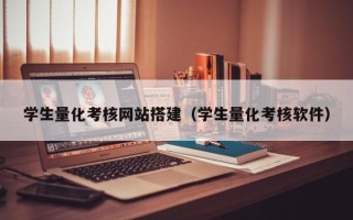 云梦学生量化考核网站搭建（学生量化考核软件）