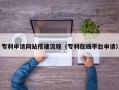 云梦专利申请网站搭建流程（专利在线平台申请）