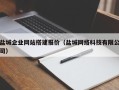 云梦盐城企业网站搭建报价（盐城网络科技有限公司）