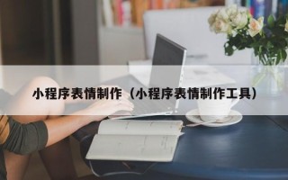 云梦小程序表情制作（小程序表情制作工具）