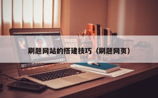 云梦刷题网站的搭建技巧（刷题网页）