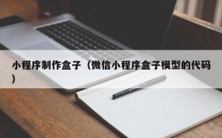 云梦小程序制作盒子（微信小程序盒子模型的代码）