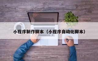 云梦小程序制作脚本（小程序自动化脚本）