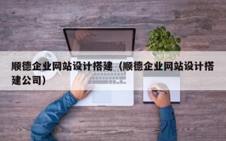云梦顺德企业网站设计搭建（顺德企业网站设计搭建公司）