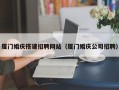 云梦厦门婚庆搭建招聘网站（厦门婚庆公司招聘）