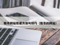 云梦股市网站搭建方法与技巧（股市的网站）