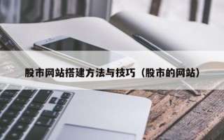 云梦股市网站搭建方法与技巧（股市的网站）