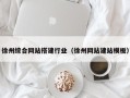 云梦徐州综合网站搭建行业（徐州网站建站模板）