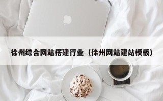 云梦徐州综合网站搭建行业（徐州网站建站模板）