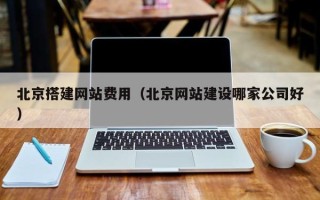 云梦北京搭建网站费用（北京网站建设哪家公司好）