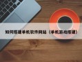 云梦如何搭建单机软件网站（单机游戏搭建）