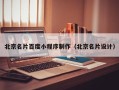 云梦北京名片百度小程序制作（北京名片设计）