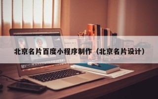 云梦北京名片百度小程序制作（北京名片设计）