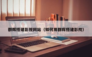 云梦群辉搭建影视网站（如何用群晖搭建影院）