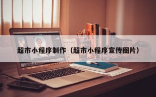 云梦超市小程序制作（超市小程序宣传图片）