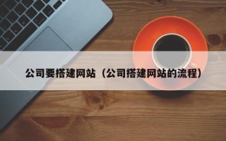 云梦公司要搭建网站（公司搭建网站的流程）